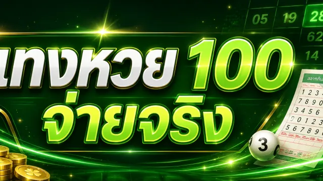 แทงหวย 100 จ่ายจริง หลักฐานการโอนเงินรางวัลเข้าบัญชีสมาชิกจากระบบอัตโนมัติ