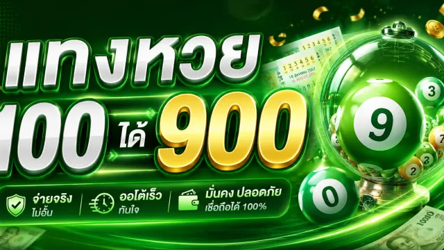แทงหวย 100 ได้ 900 ตัวอย่างการคำนวณผลตอบแทนจากอัตราจ่ายบาทละ 900